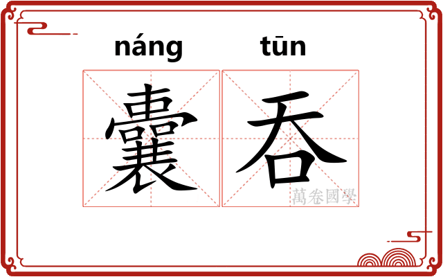 囊吞