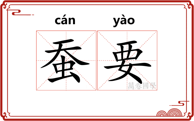 蚕要