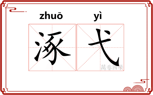 涿弋