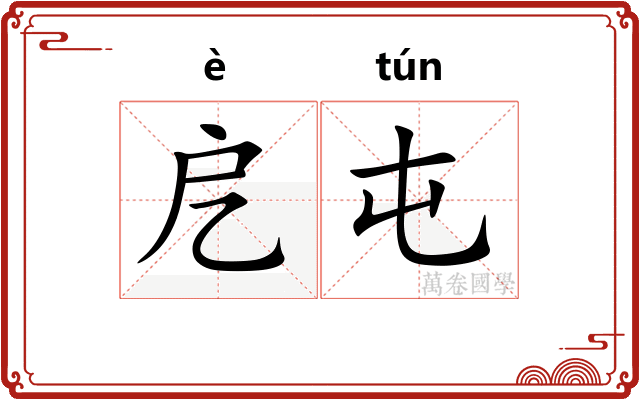 戹屯