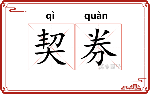契券 契券