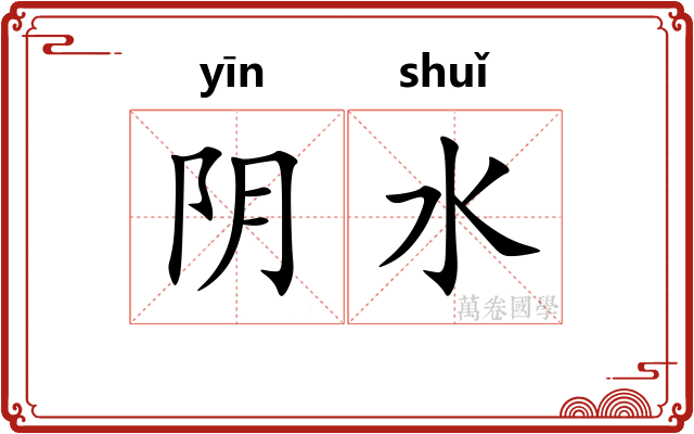 阴水