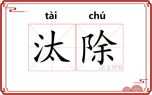 汰除