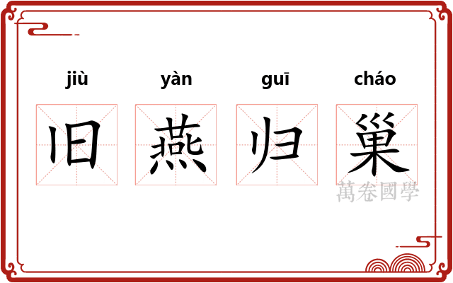 旧燕归巢 旧燕归巢