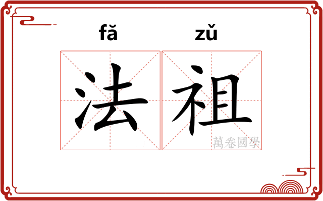 法祖 法祖