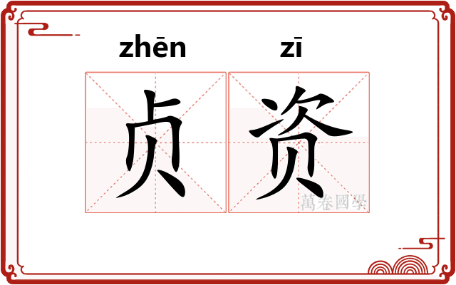 贞资