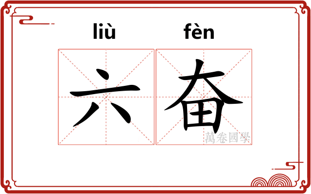 六奋