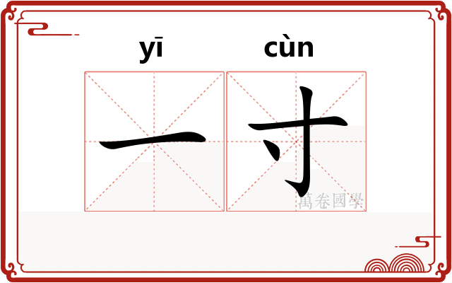 一寸