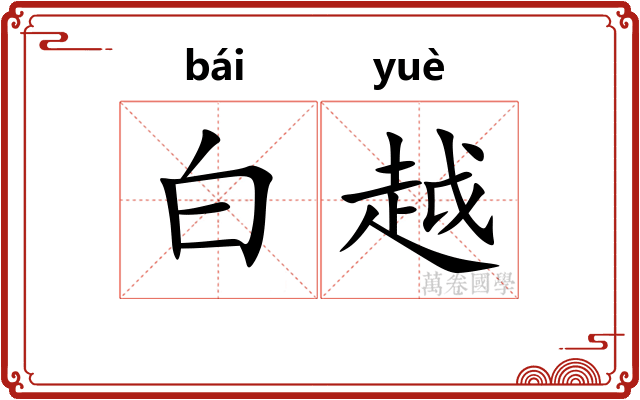 白越
