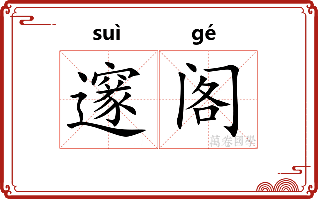 邃阁