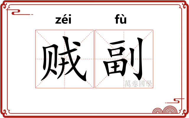 贼副 贼副