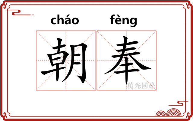朝奉 朝奉