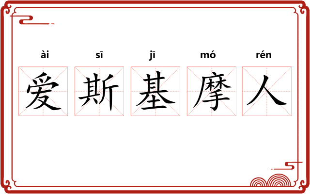 爱斯基摩人 爱斯基摩人