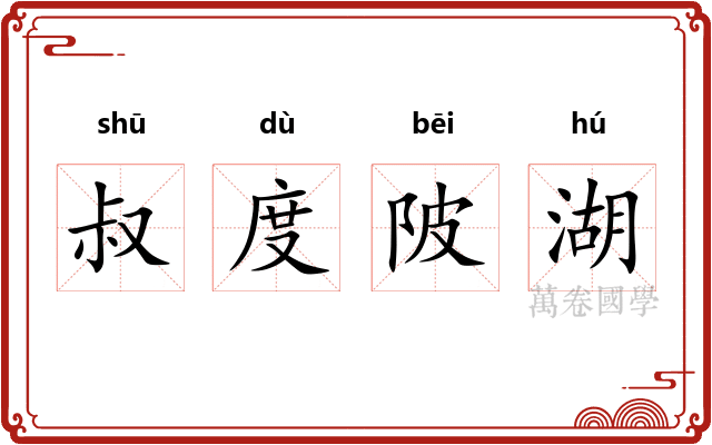 叔度陂湖 叔度陂湖