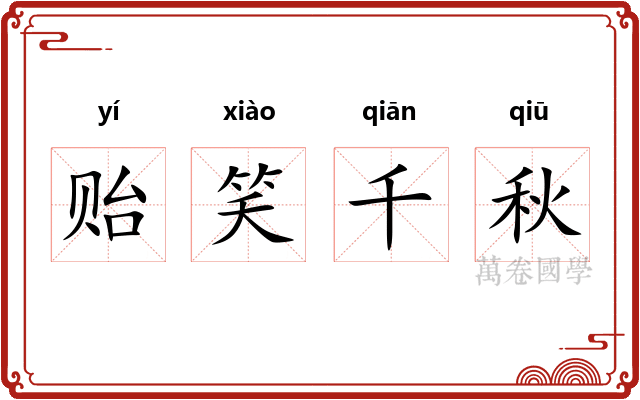 贻笑千秋