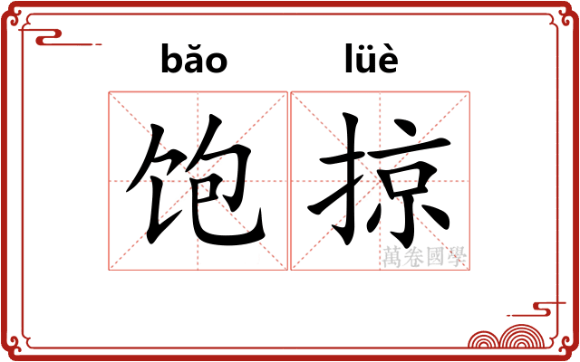 饱掠
