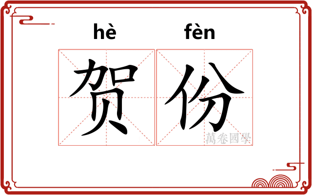 贺份