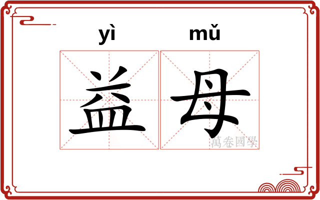 益母