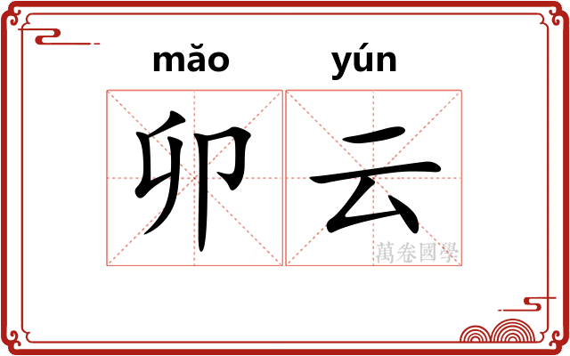 卯云