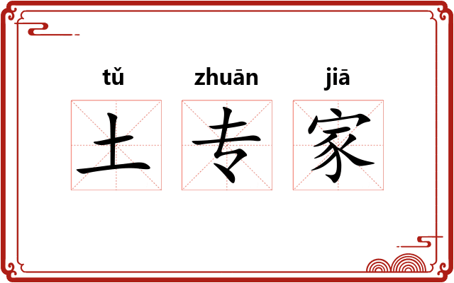 土专家 土专家