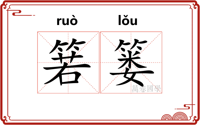 箬篓
