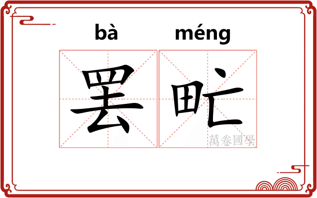 罢甿