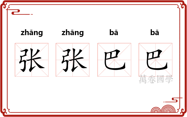 张张巴巴