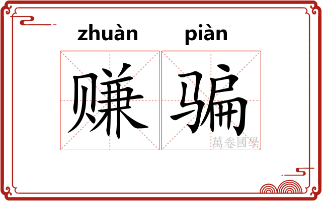 赚骗