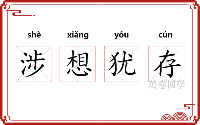 涉想犹存 涉想犹存