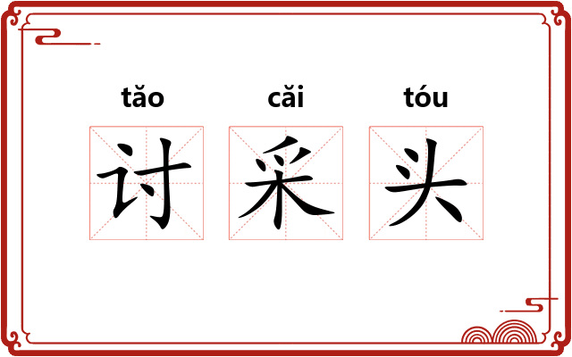 讨采头
