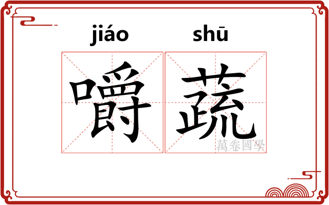 嚼蔬