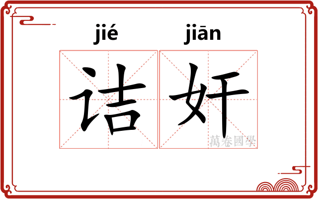 诘奸