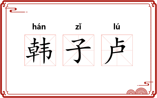 韩子卢