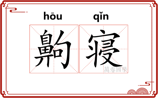 齁寝