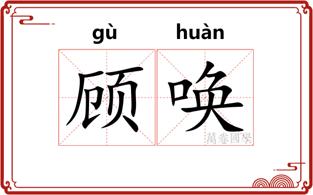 顾唤