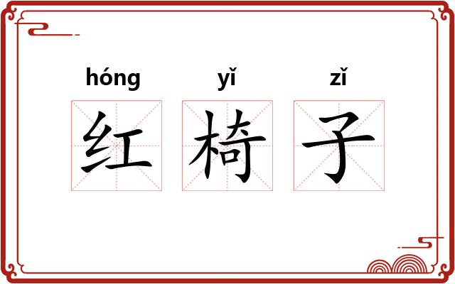 红椅子