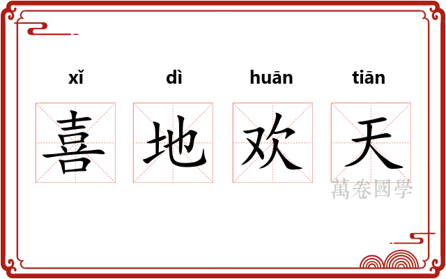 喜地欢天