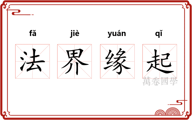 法界缘起 法界缘起