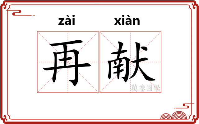 再献