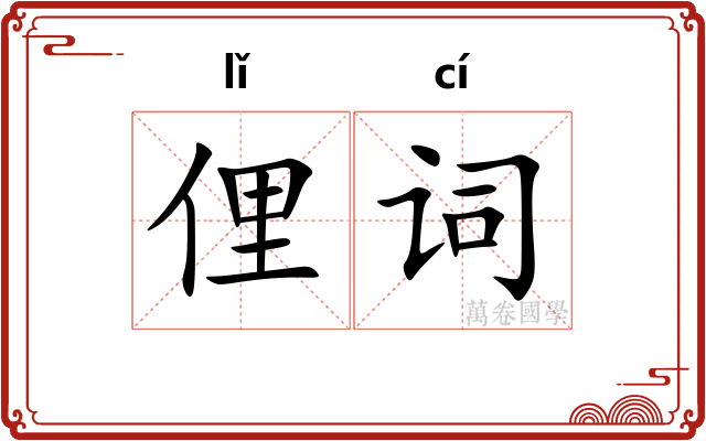俚词