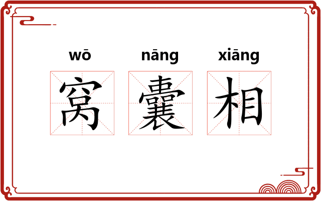 窝囊相