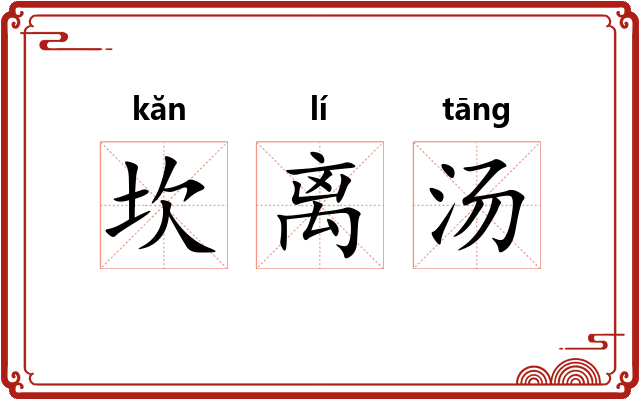 坎离汤 坎离汤