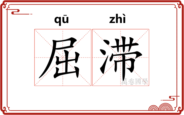 屈滞