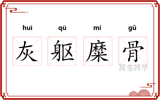 灰躯糜骨