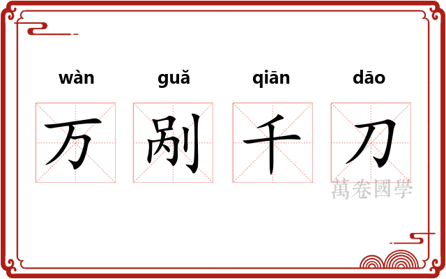 万剐千刀