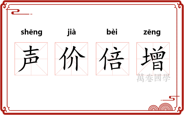声价倍增