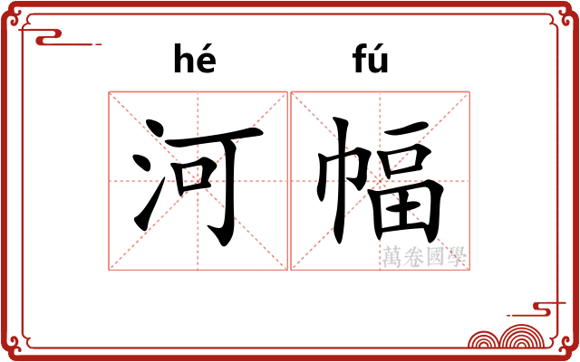 河幅