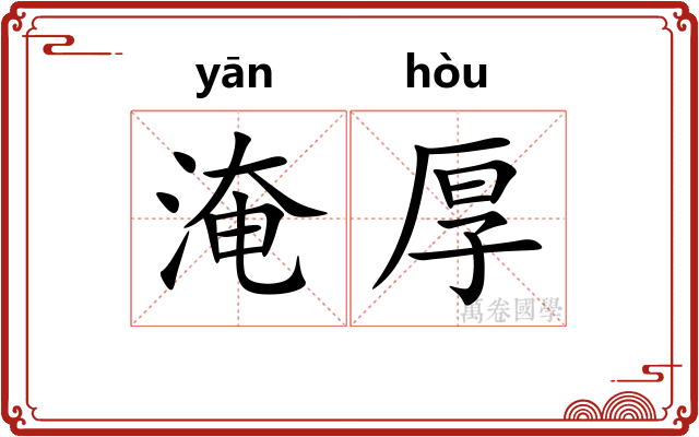 淹厚 淹厚
