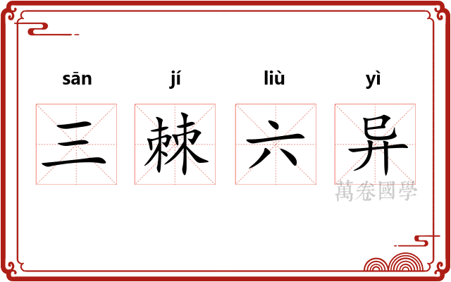 三棘六异