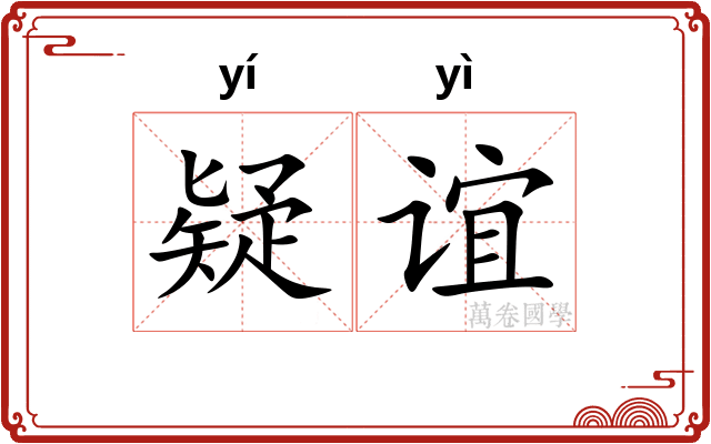 疑谊